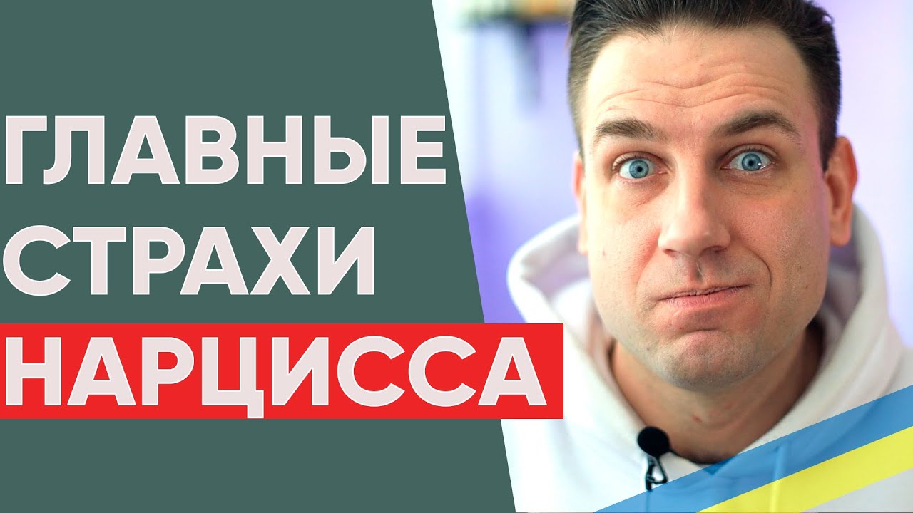 Основные страхи нарцисса - Чего боятся нарциссы?