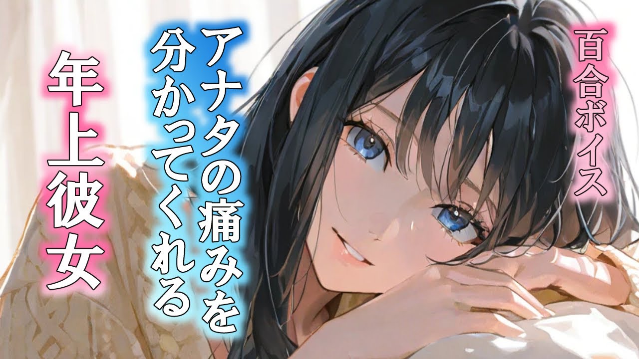 【百合/年上彼女】生理痛で苦しんでいるアナタのを癒したい年上彼女との百合シチュエーションボイス