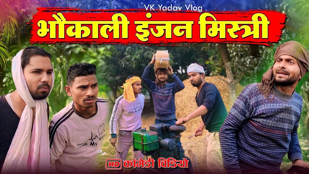 भौकाली इंजन मिस्त्री इंजन किया गायब |murari lal comedy #vkyadavvlog #murarilal | mohan yadav comedy