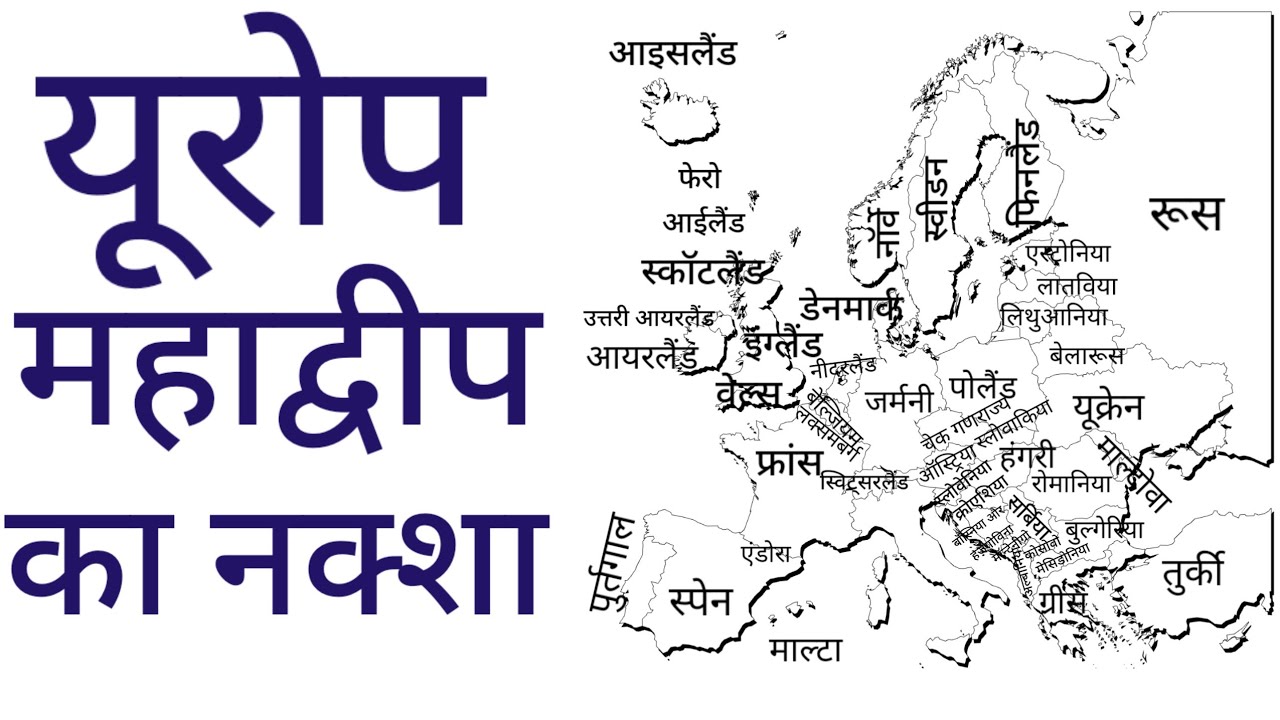 यूरोप महाद्वीप का नक्शा || Map of Europe Continent || World geography