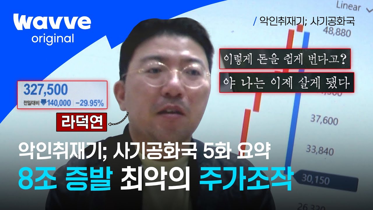 [악인취재기; 사기공화국] 5화 요약 | 라덕연의 짜고 치는 주가조작 | 웨이브 오리지널