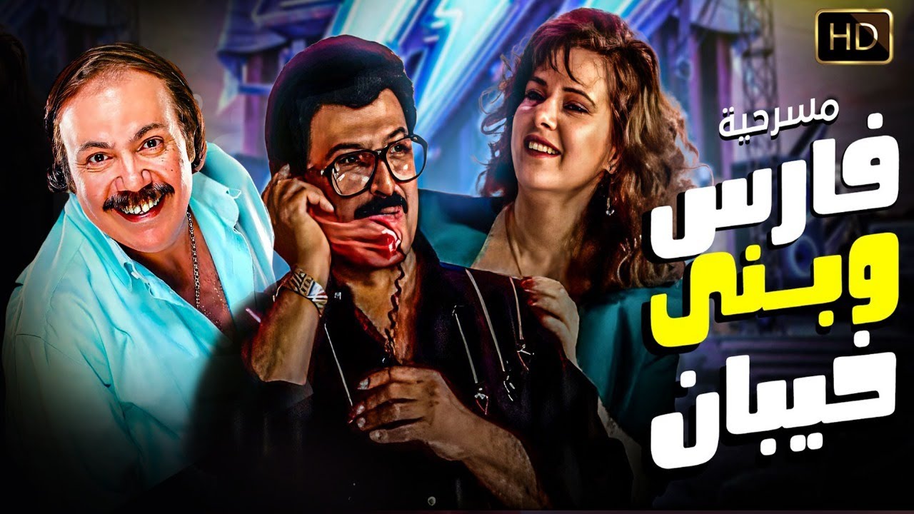 حصريا مسرحية فارس وبني خيبان كاملة | بطولة سمير غانم - دلال عبدالعزيز - طلعت زكريا - مصطفى رزق HD