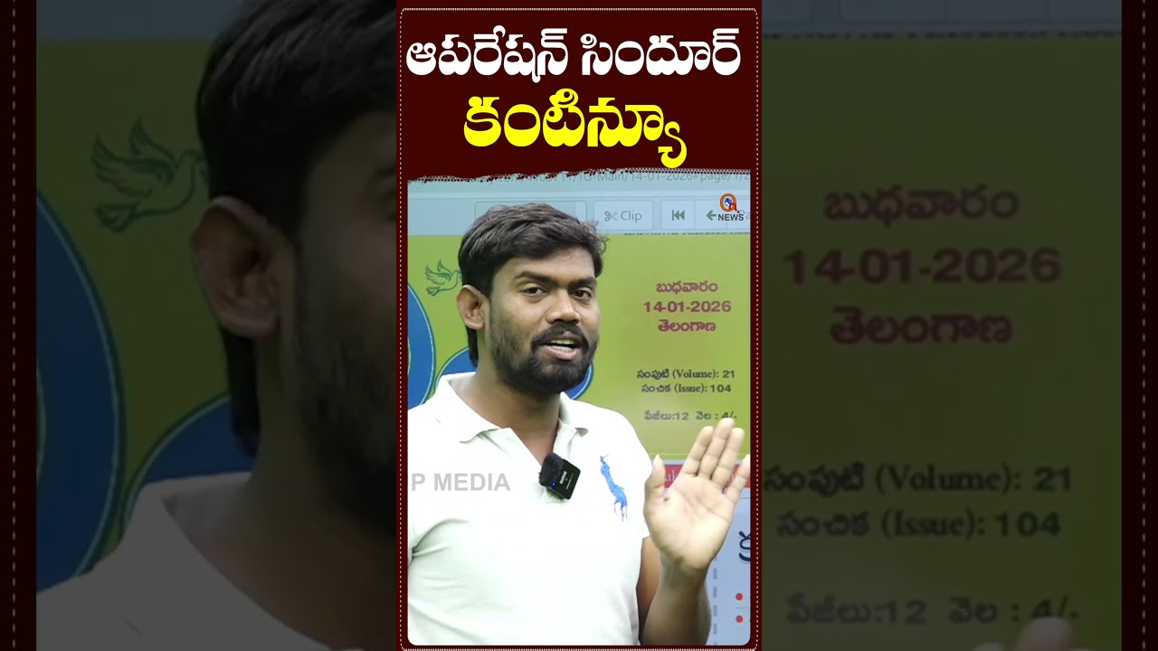 ఆపరేషన్ సింధూర్ కంటిన్యూ 