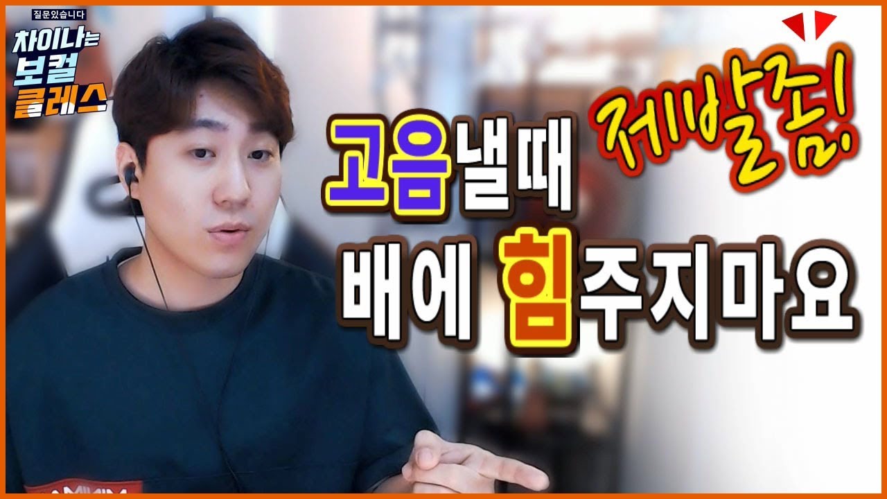 고음낼때 제발 배에 힘 좀 주지마요!! 그거 아니라니까!!*스캄(S_Cam)
