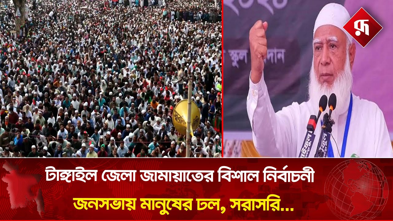 🔴Live : টাঙ্গাইল জেলা জামায়াতের বিশাল নির্বাচনী জনসভা | Jamaat-e-Islami | Rupali Bangladesh