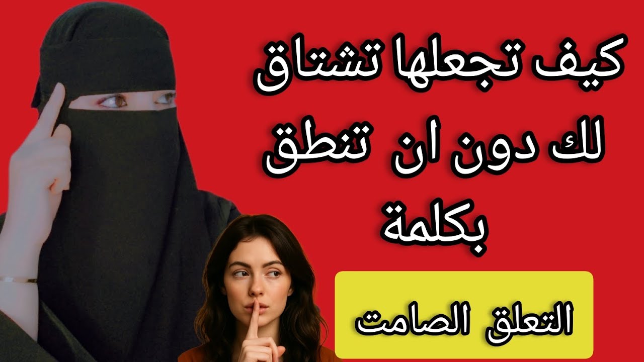 كيف تجعل المراه تشتاق لك دون ان تنطق كلمة⁉️  تقنية التعلق الصامت ⚠️