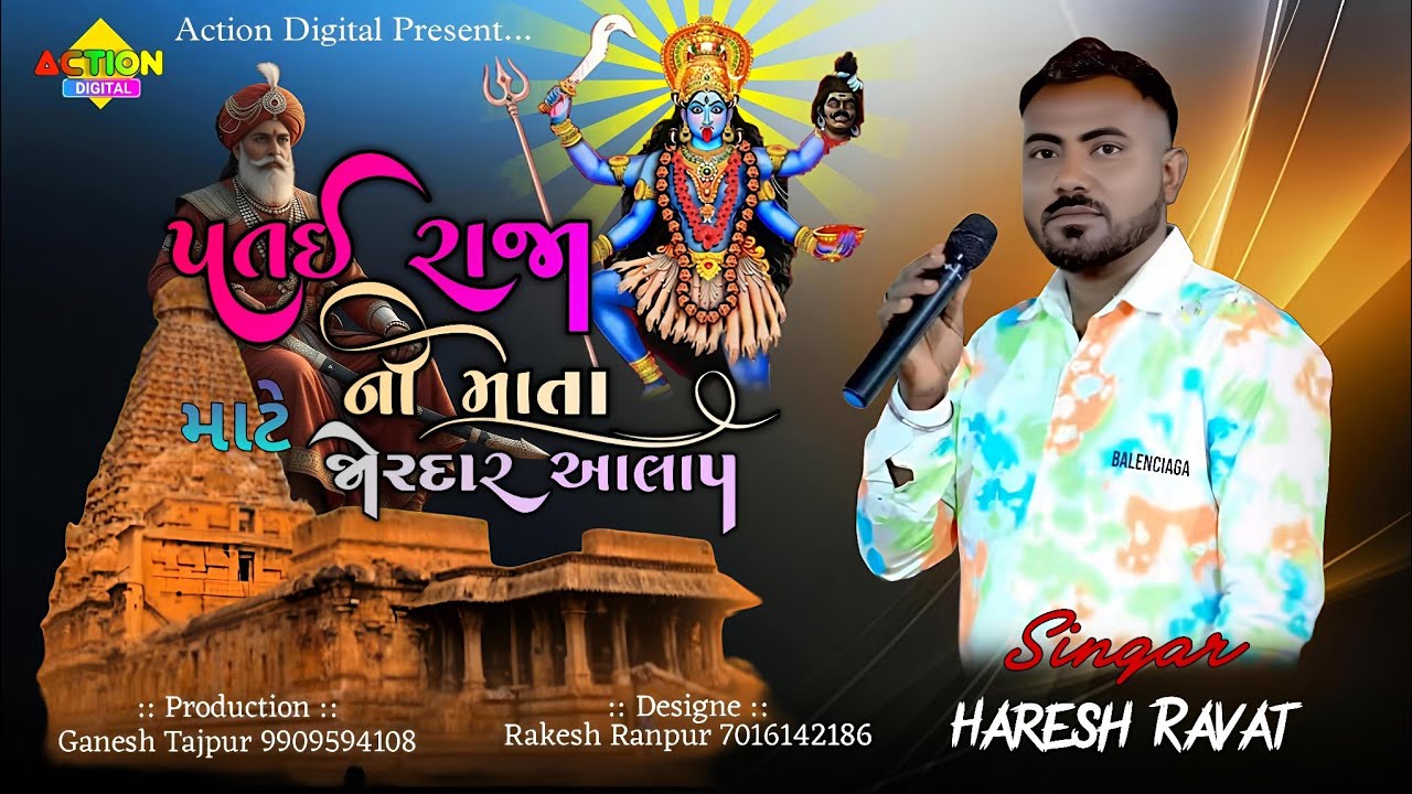 પતઈ રાજા ની માઁ કાળકા માટે હરેશ રાવતે કર્યો જોરદાર આલાપ // હરેશ રાવત @Actiondigital108 Present...