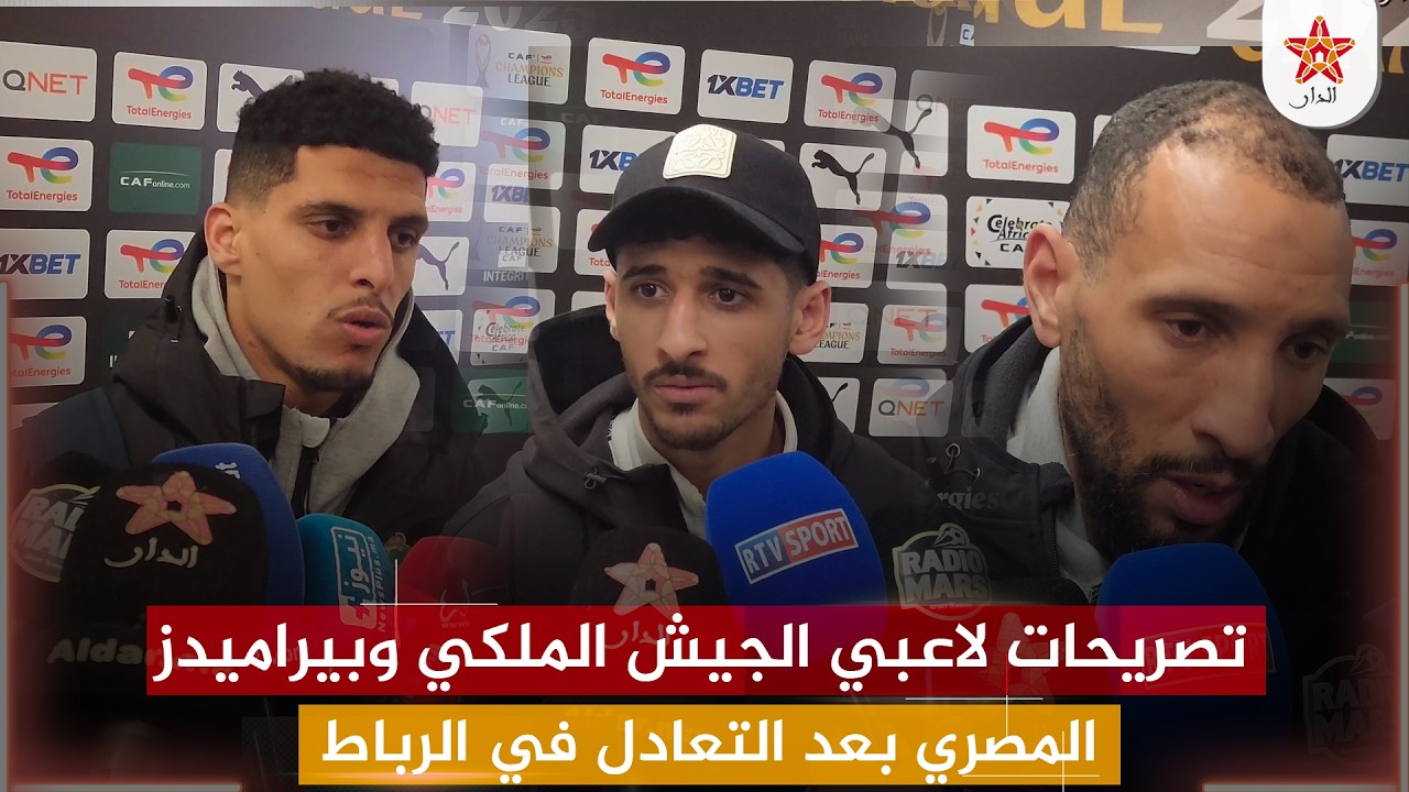 تصريحات لاعبي الجيش الملكي وبيراميدز المصري بعد التعادل في الرباط