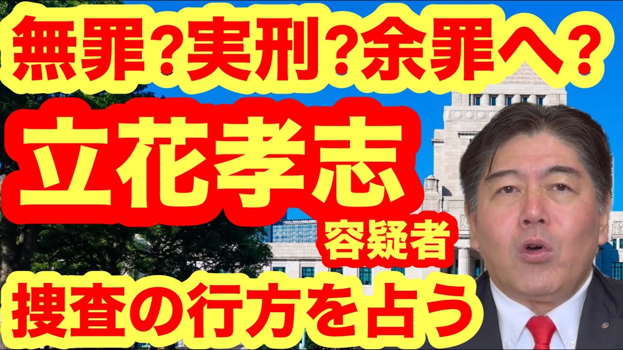 立花孝志容疑者、逮捕！罰金？実刑？余罪への展開は？今後の捜査を徹底考察！ #立花孝志 #nhk党 #斎藤元彦 