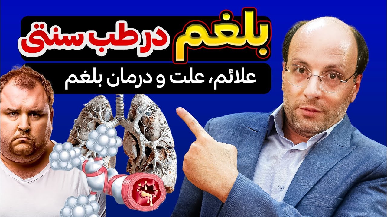 بلغم چیست و چگونه آن را دفع کنیم؟ کشف قاتل بلغم!