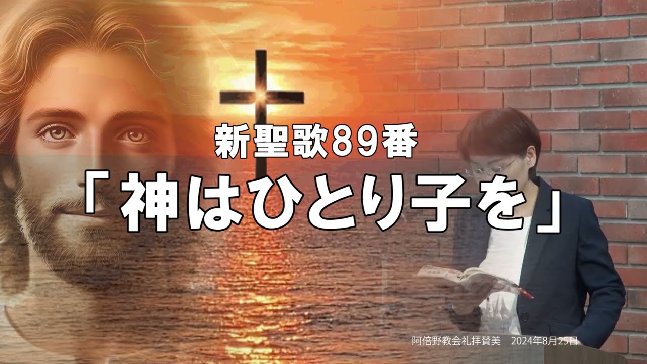 「神はひとり子を」新聖歌89番　歌詞付き　#阿倍野教会　＃新聖歌　＃賛美歌　#会衆賛美
