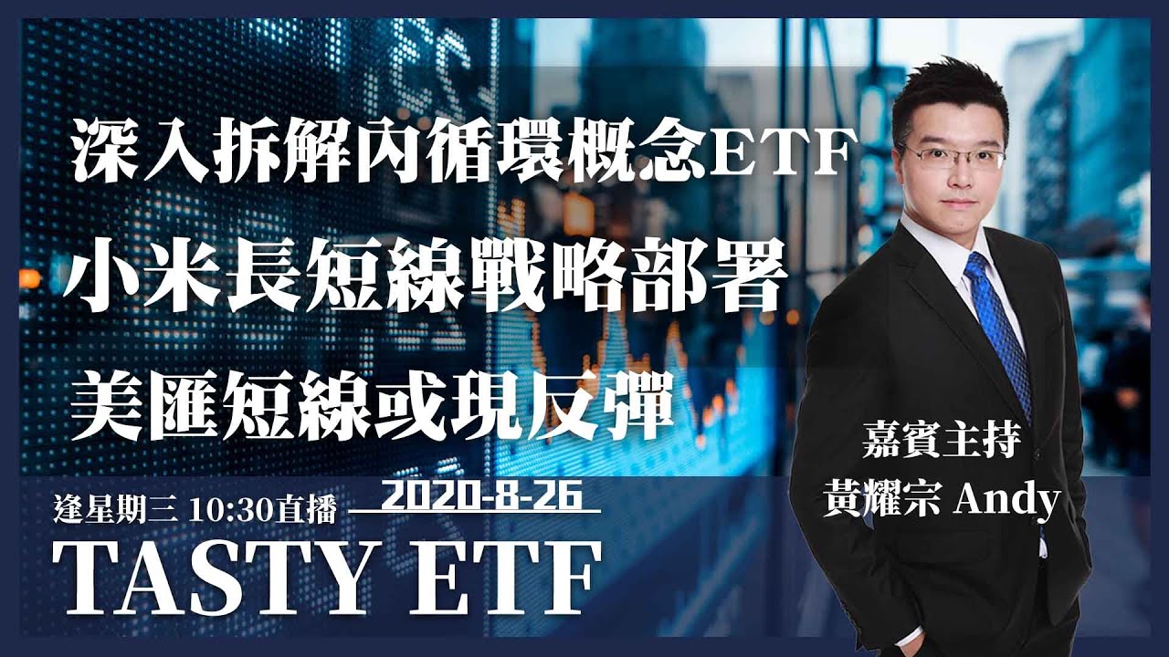 Tasty ETF 2020-08-26｜黃耀宗｜深入拆解內循環概念ETF 小米長短線戰略部署 美匯短線或現反彈