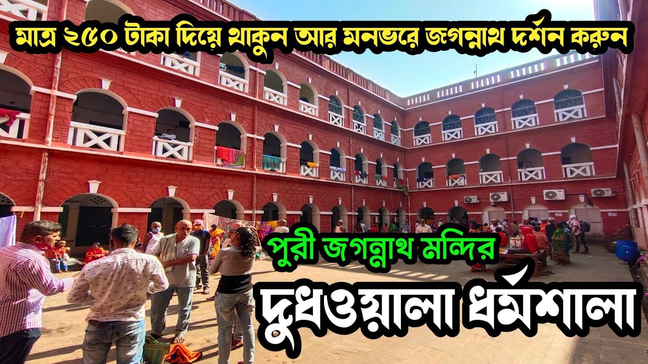 পুরী ধর্মশালা || Doodwala Dharamshala Puri || Puri Dharamshala Low Price || Free Dharamsala in Puri