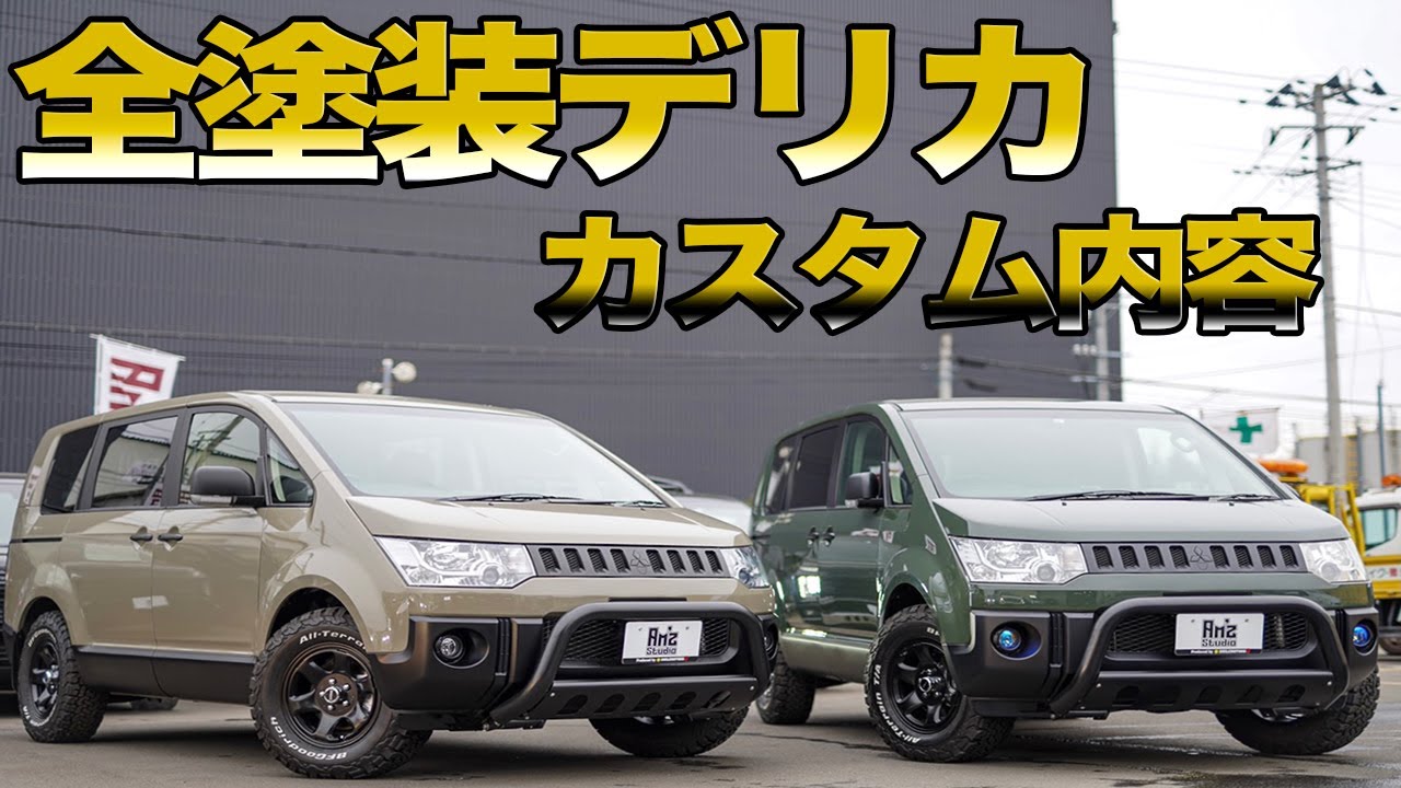 【デリカD5】”ヴィンテージ仕様”のデリカD5をご紹介します！スマイルモータースオリジナルの塗装・カスタムです！
