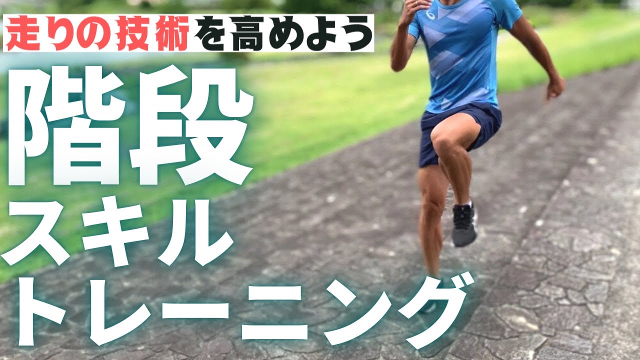 速く走るための、階段を使ったスキルトレーニング集【陸上・短距離走】