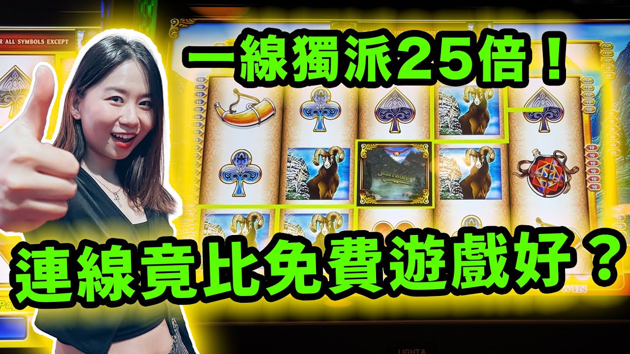 老虎機連贏模式啟動！一個連線已派25倍！我能把本金翻倍嗎？