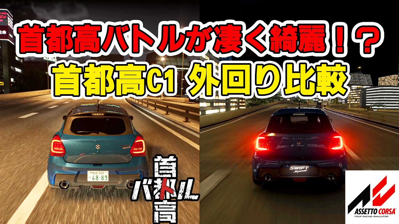 【首都高バトル】首都高バトルが凄く綺麗！？　アセットコルサの首都高MODと比較してみた！