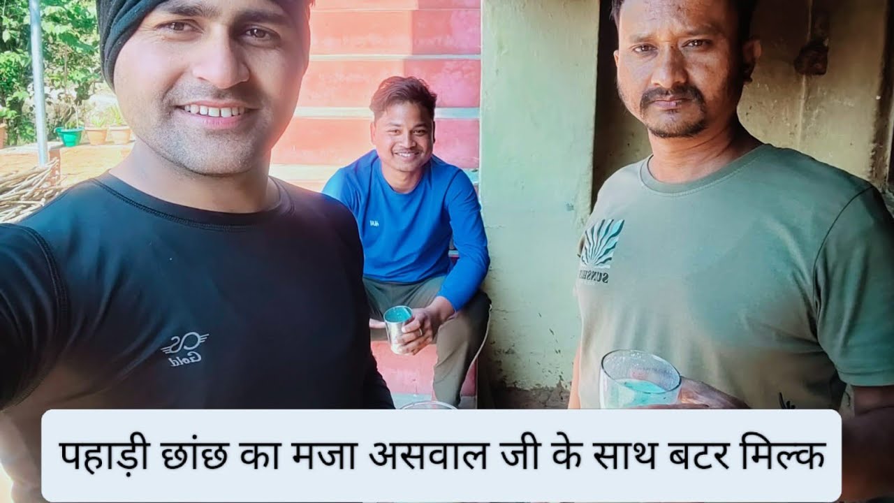 असवाल जी ने पिलाई पहाड़ी छांछ।।