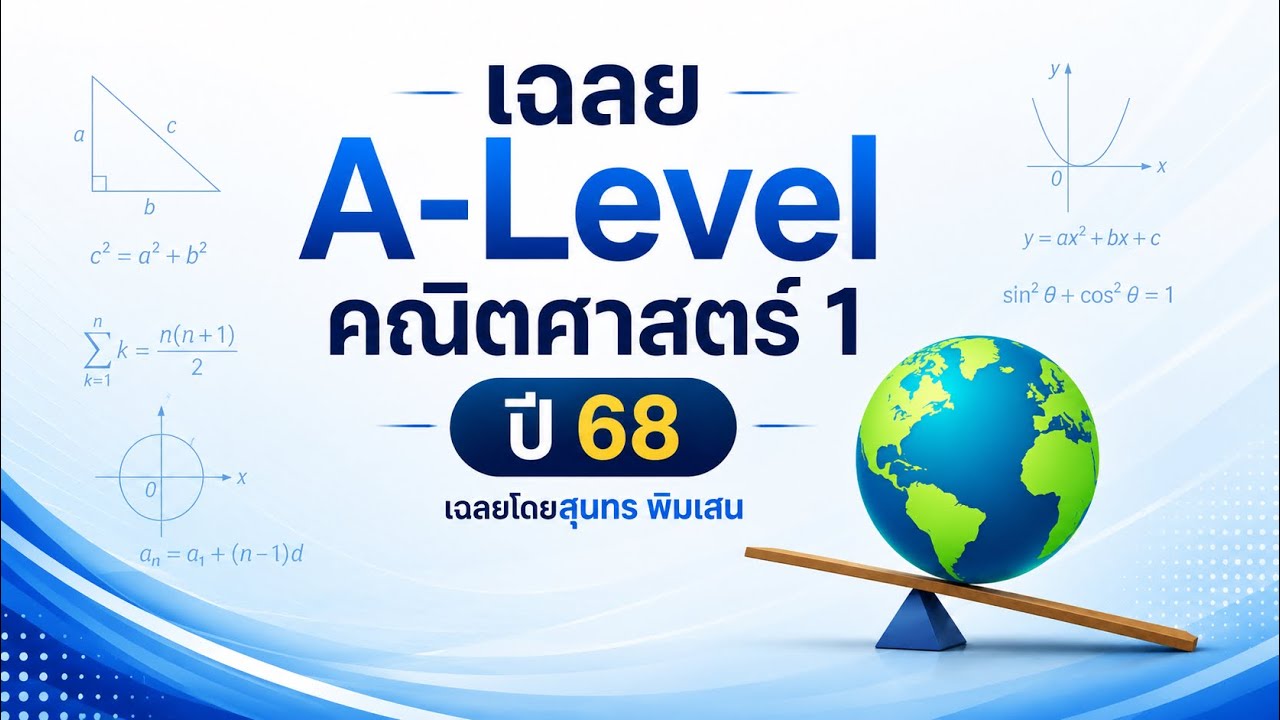 ข้อ 12 | เฉลยข้อสอบ คณิต1 A Level 2568 | สอนโดย สุนทร พิมเสน