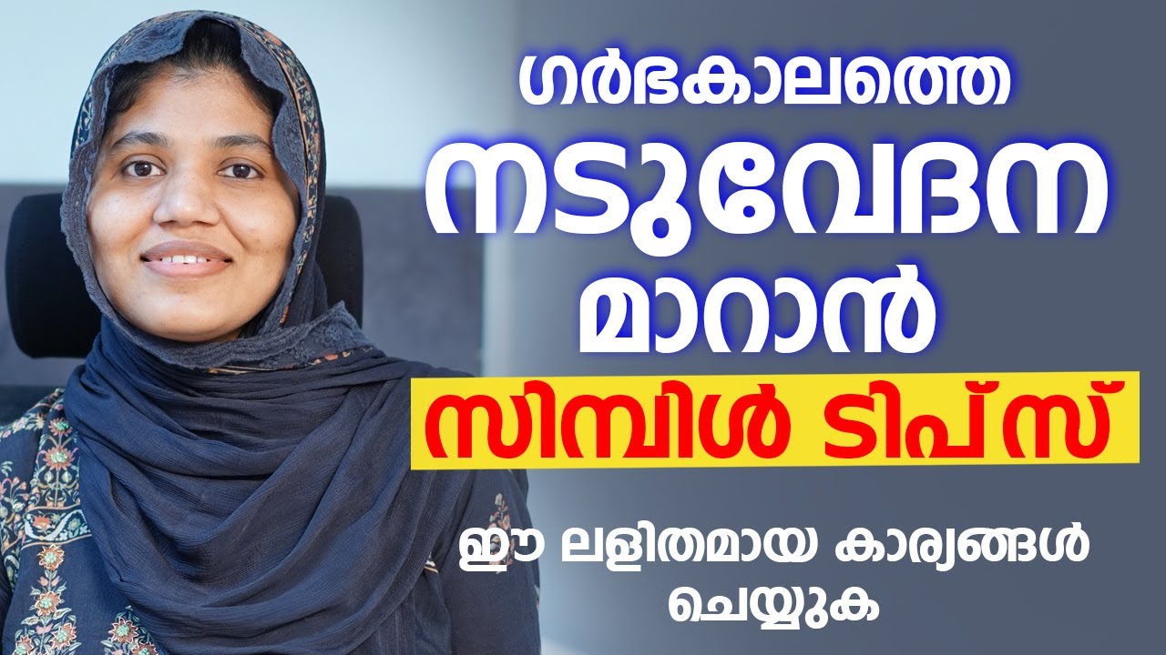 ഗർഭകാലത്തെ നടുവേദന മാറാൻ സിമ്പിൾ ടിപ്‌സ് | Back Pain In Pregnancy | How To manage | Dr. Ummusalma