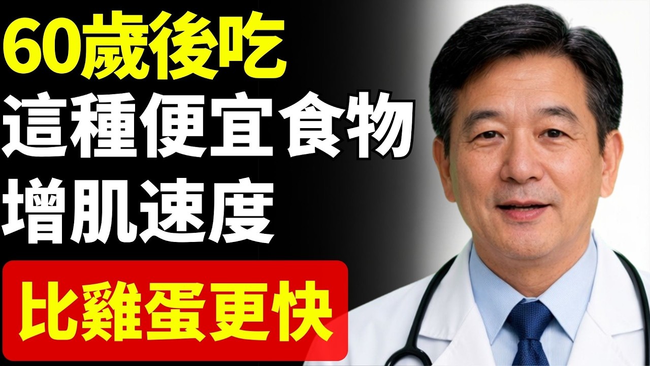 60歲後肌肉流失快？這種便宜食物增肌效果竟比雞蛋更快 醫生也驚訝