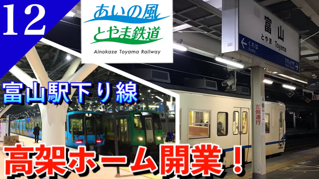 【鉄道旅ゆっくり実況】地上から高架へ… 新しくなった富山駅へ行ってみた！