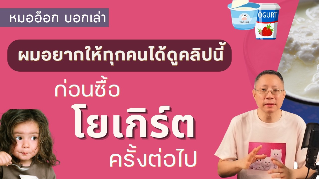 #โยเกิร์ต ดีจริงหรือ ช่วยสุขภาพอะไรได้บ้าง ใครควรกิน ใครควรระวัง #yogurt #กรีกโยเกิร์ต