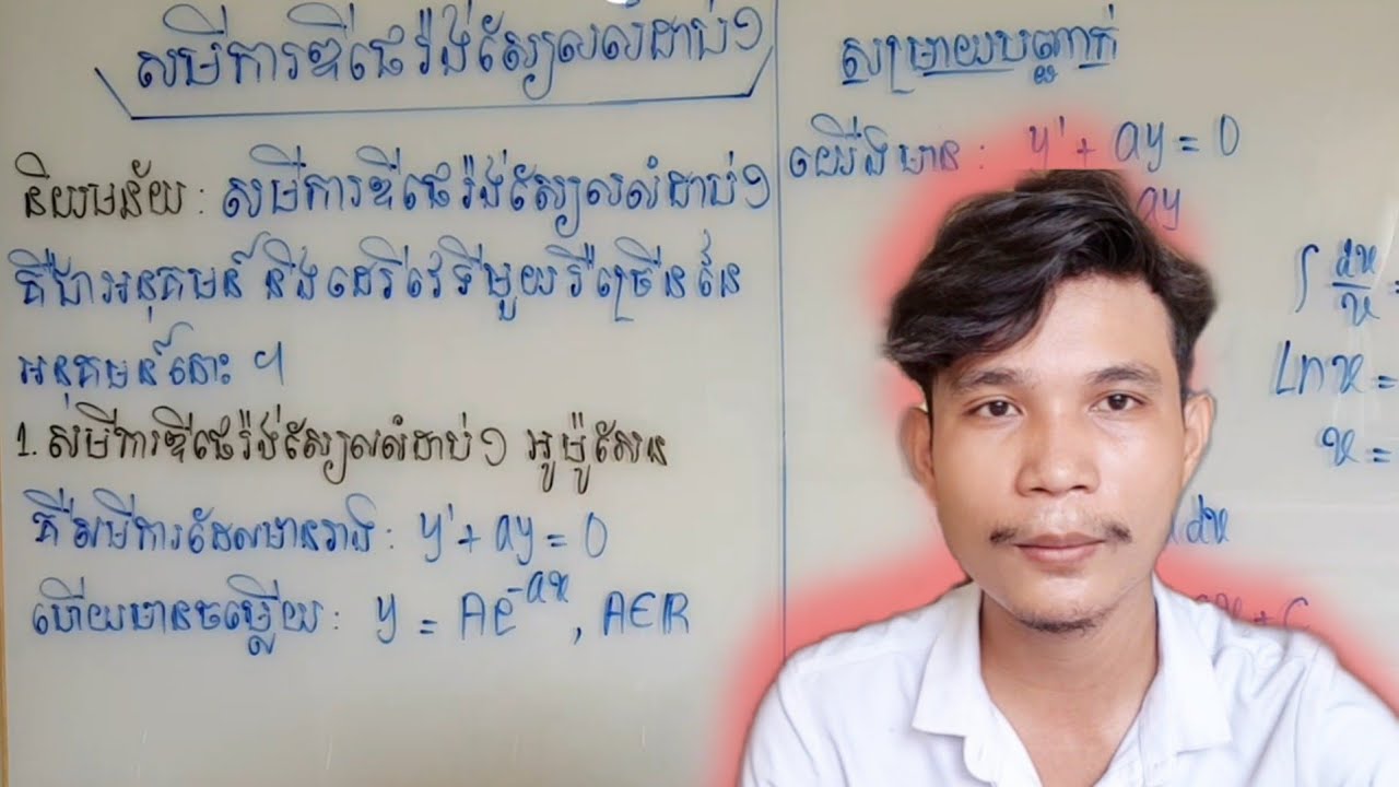 សមីការឌីផេរ៉ង់ស្យែលលំដាប់ទី១ (អូម៉ូសែន) ភាគទី១|Differential equations part 1