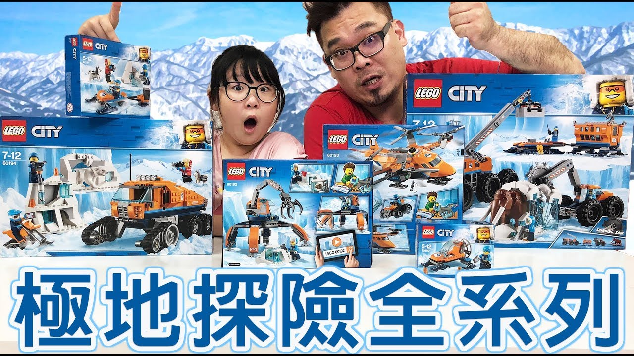 【玩劇】LEGO極地探險全系列開箱,妞妞搞笑玩具小劇場[NyoNyoTV妞妞TV玩具]
