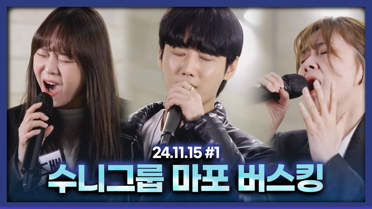 수니그룹 마포 버스킹 [24.11.15 남순 풀영상 #1]