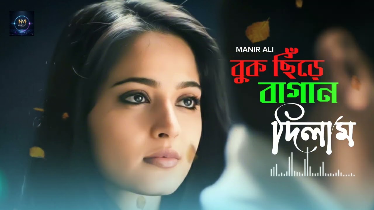 বুক চিরে বাগান দিলাম || Bok chire bagan dilam || 😭💔 Sad Song 💔