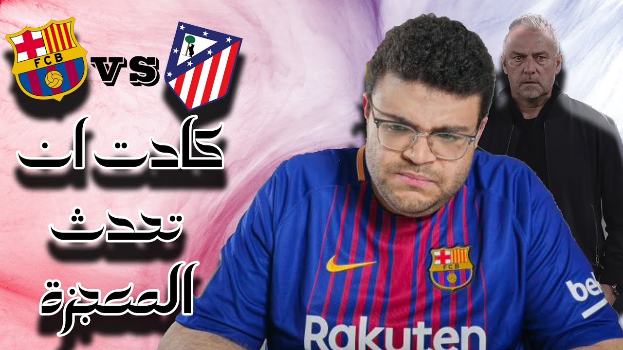 برشلونة يقترب من المعجزة… ريمونتادا ناقصة ودرس قاسي من أتلتيكو مدريد! 😱🔥 | فليك يصحح أخطاءه