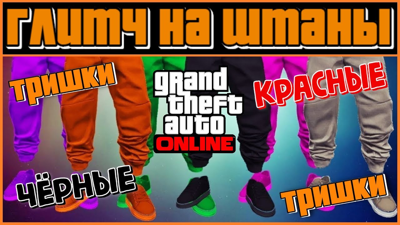 GTA ONLINE | ГЛИТЧ НА ЧЁРНЫЕ И КРАСНЫЕ ТРИШКИ | КАК ДОСТАТЬ ТРЕНИКИ В ГТА 5 | МОД КОСТЮМ