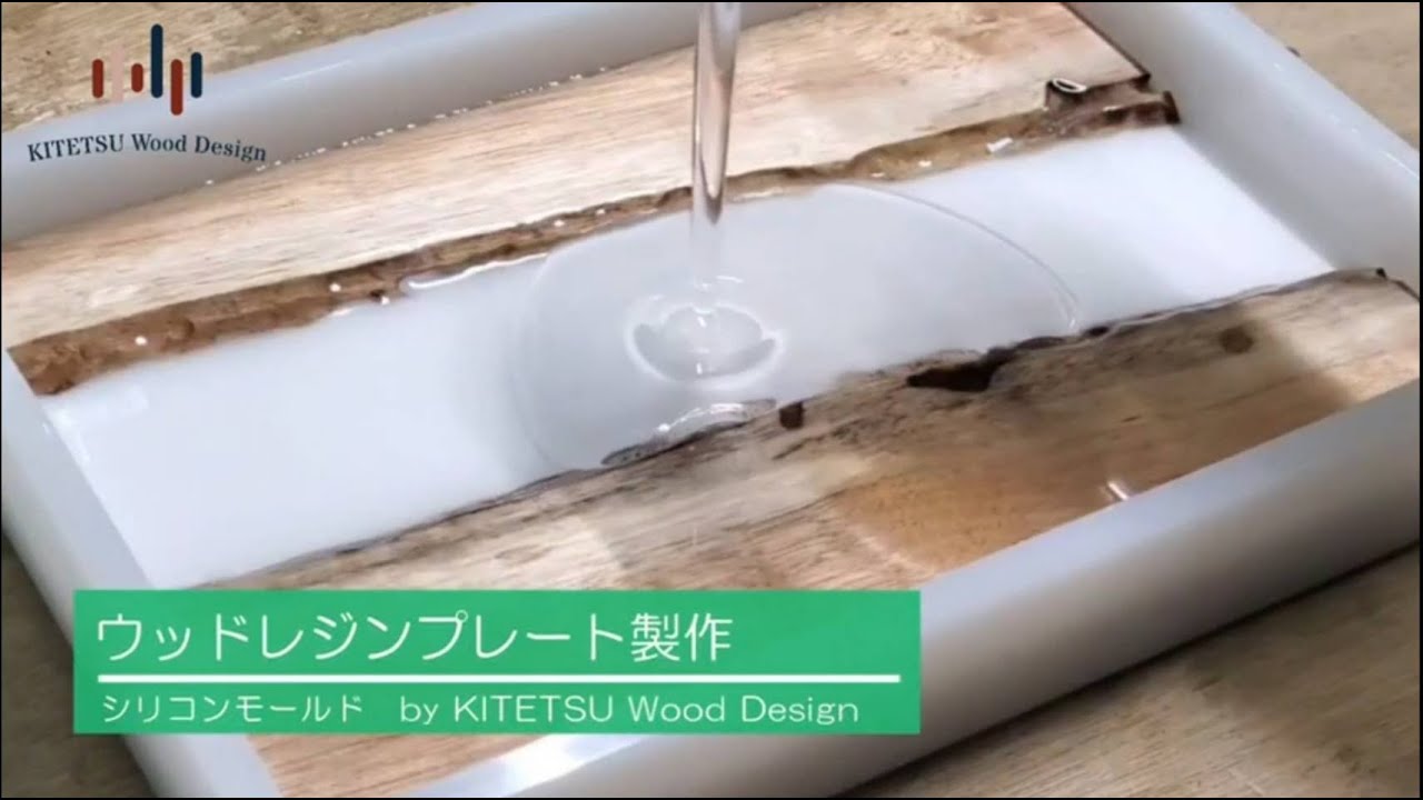オリジナルシリコンモールドでかんたんウッドレジンプレート製作｜エポキシ樹脂、レジンテーブル