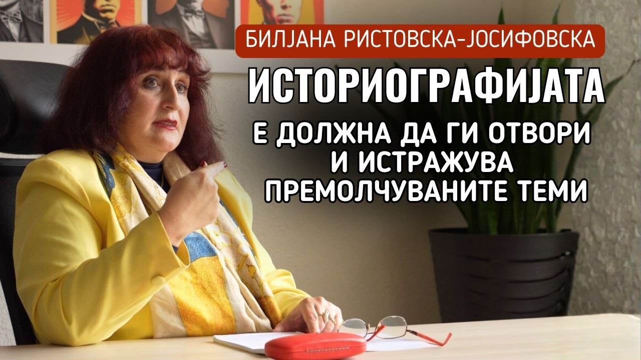 Историографијата треба да ги отвори и истражува темите што беа премолчувани | Ристовска-Јосифовска