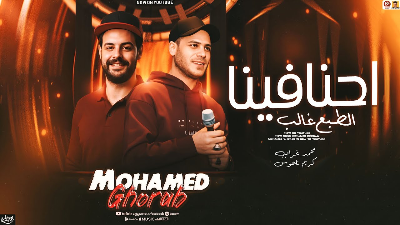 احنا فينا الطبع غالب ( سلامات حظ  جديد 2026 ) محمد غراب - الكابوس كريم ناعوس | جديد 2026