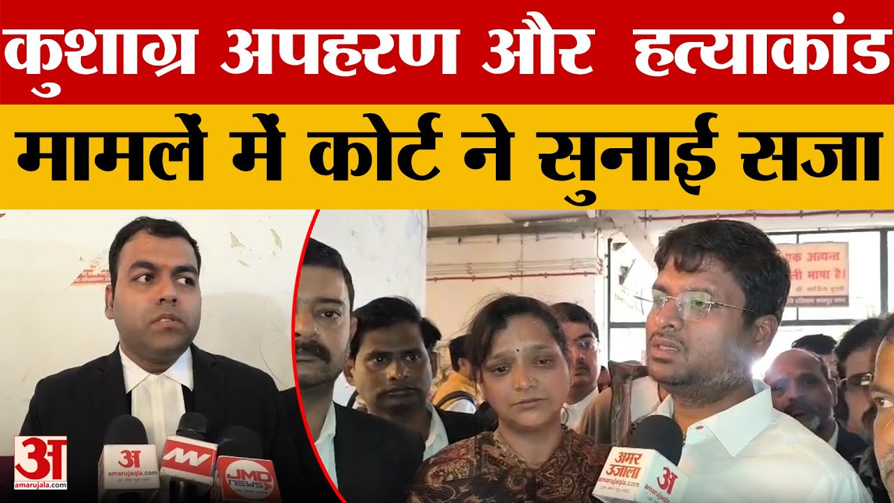 Kanpur News: कुशाग्र को मिला इंसाफ, ट्यूशन टीचर रचिता…प्रेमी प्रभात और साथी को उम्रकैद | Amar Ujala