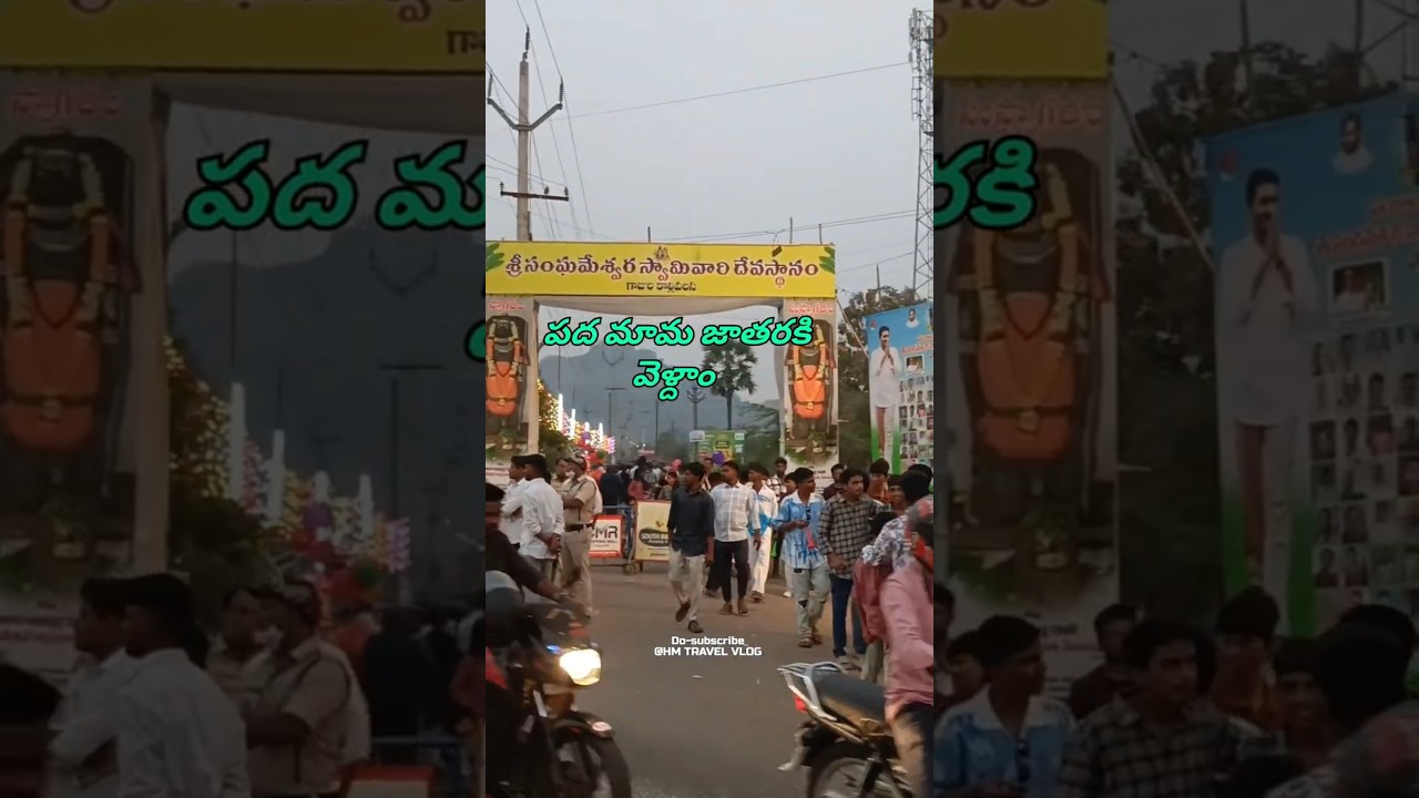శ్రీ సంగమేశ్వర స్వామి జాతర 