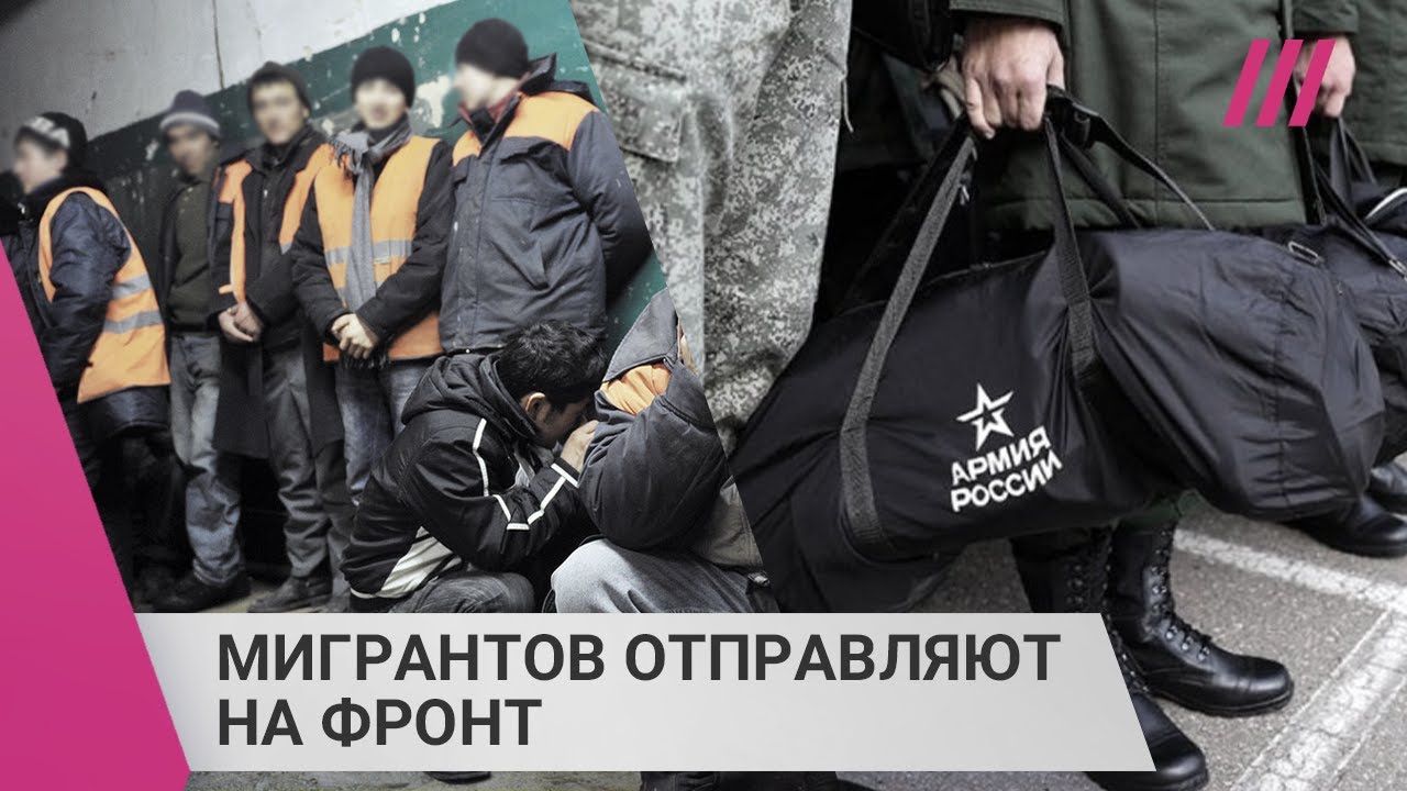 «Избивают, заставляя подписывать»: как мигрантов принуждают ехать на фронт