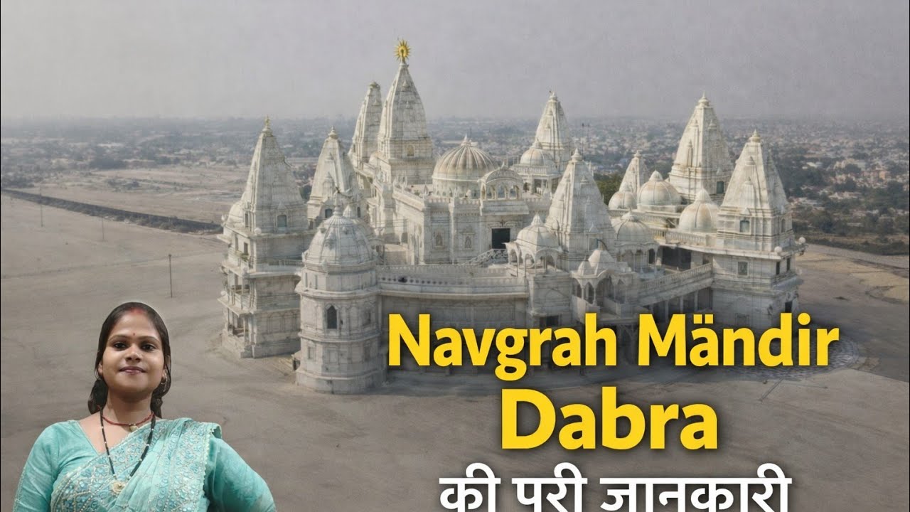 Dabra ke navgrah mandir ke poori jankari 