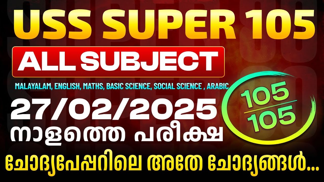 27/02/2025 USS | നാളത്തെ ചോദ്യപേപ്പറിൽ ഉള്ള മുഴുവൻ ചോദ്യങ്ങളും | Eduport