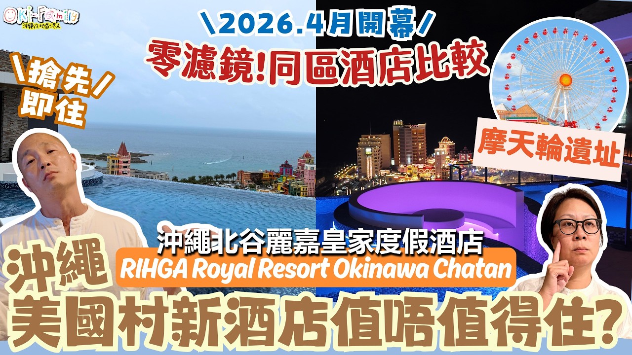 【#沖繩酒店 #美國村 #沖繩北谷麗嘉皇家度假酒店 RIHGA Chatan #酒店開箱】2026年4月全新開幕 同區酒店比較邊間最抵住？｜美國村新酒店值得住？｜無邊際泳池 大浴場 (中字)