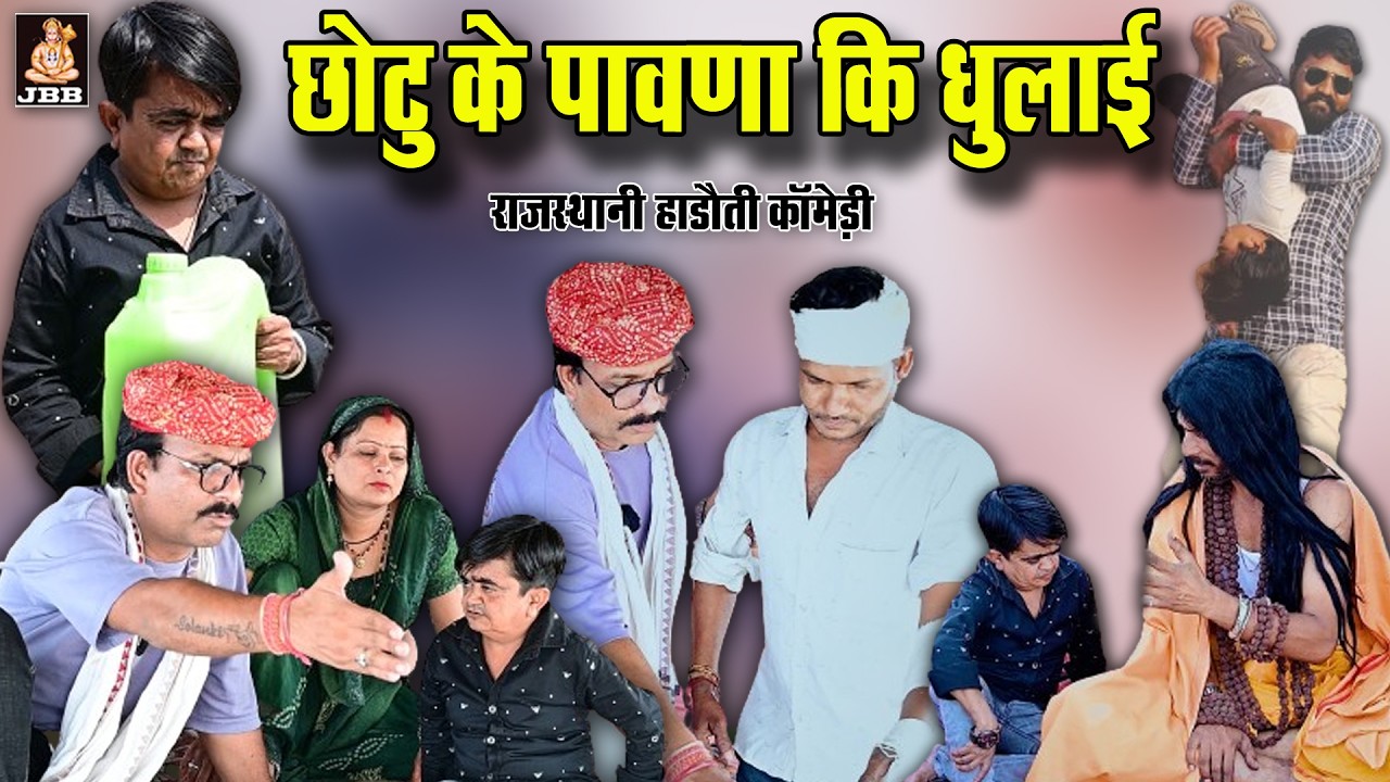 छोटू दादा के पावणा की हो गई धुलाई || छोटू दादा की कॉमेडी || हाड़ौती कॉमेडी
