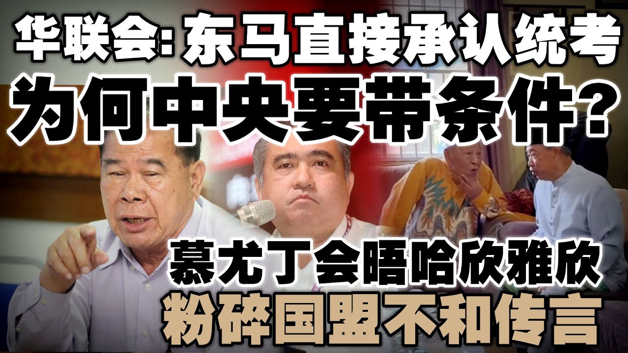 东马直接认，西马还要条件！华联会：承认统考比纳吉时代更倒退  |   慕尤丁会晤哈欣雅欣，粉碎国盟不和传言