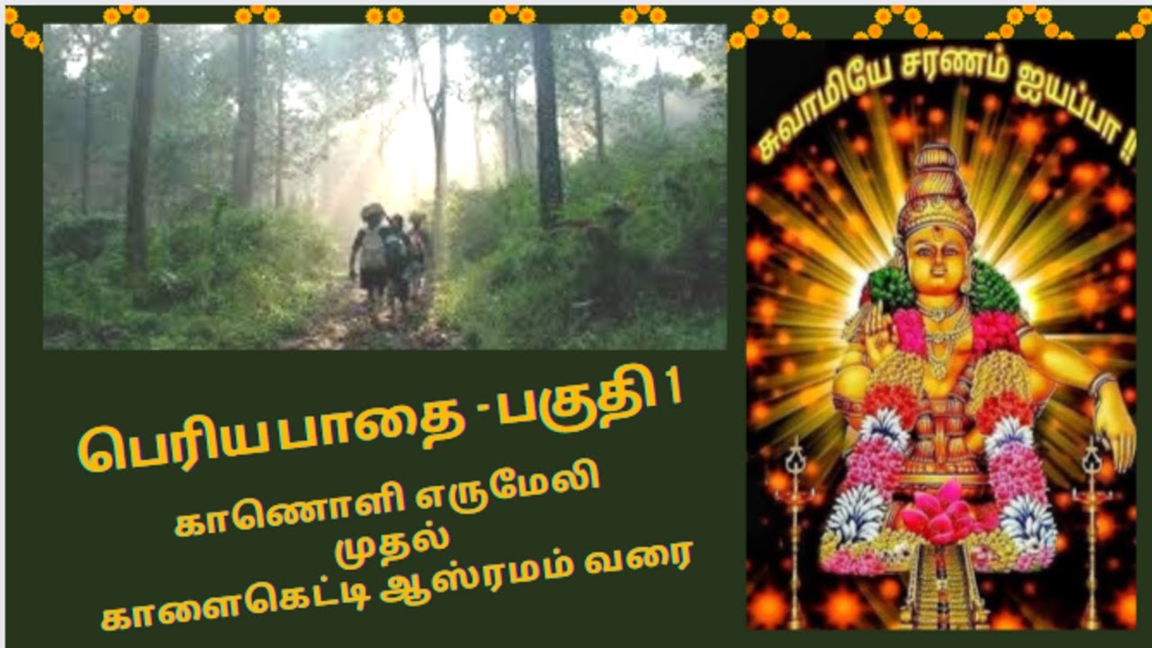 PART1 (PERIYAPATHAI) ERUMELI TO KALAKETTY
