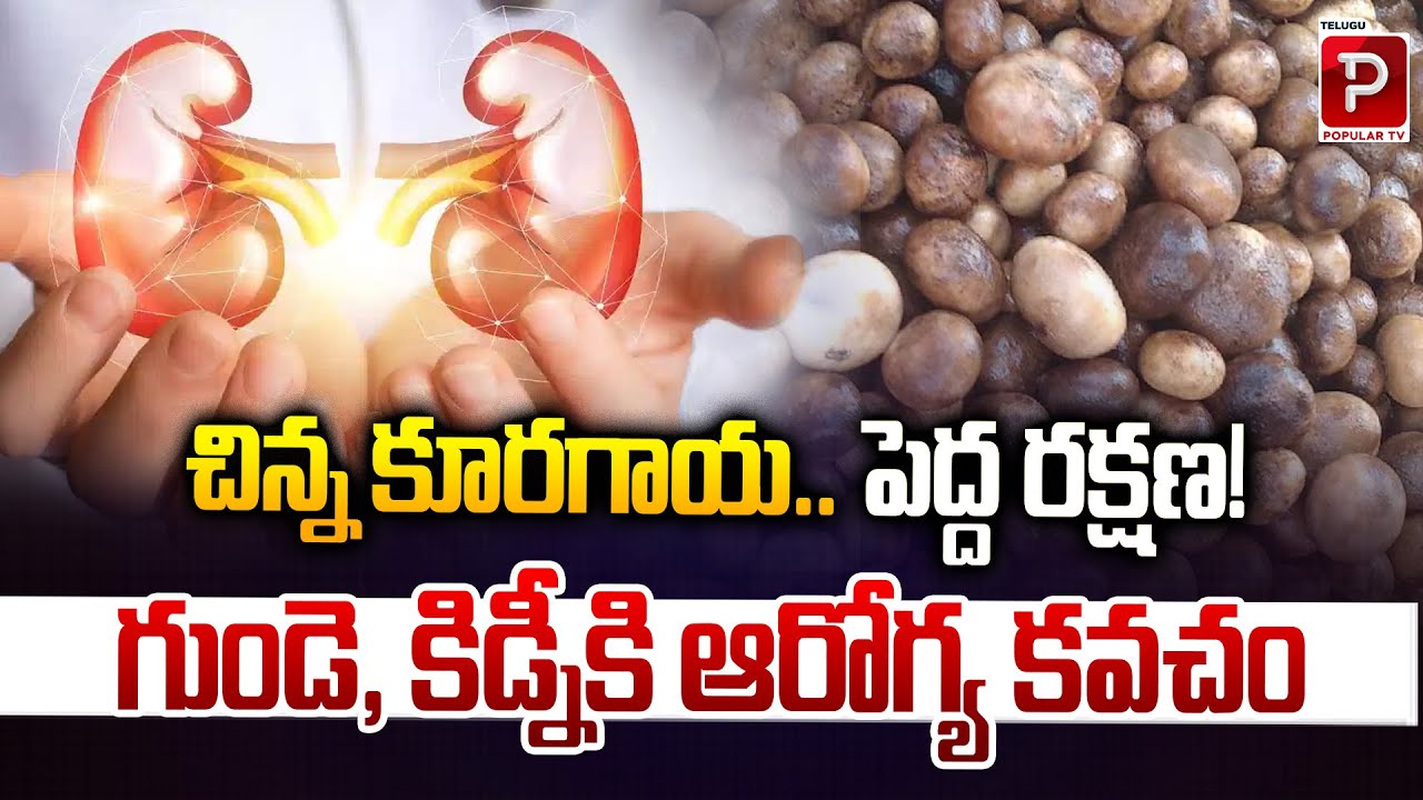 This Small Vegetable Offers Big Protection | A Natural Shield for Heart and Kidneys | Popular TV