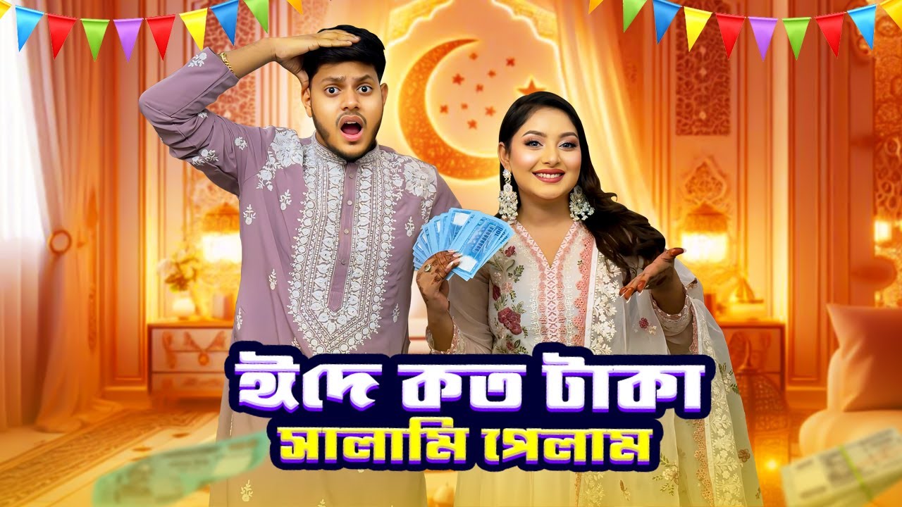 অন্তরা ঈদে কত টাকা সালামি পেলো ? Eid Vlog 2025 | Nusrat Jahan Ontora | Rakib Hossain