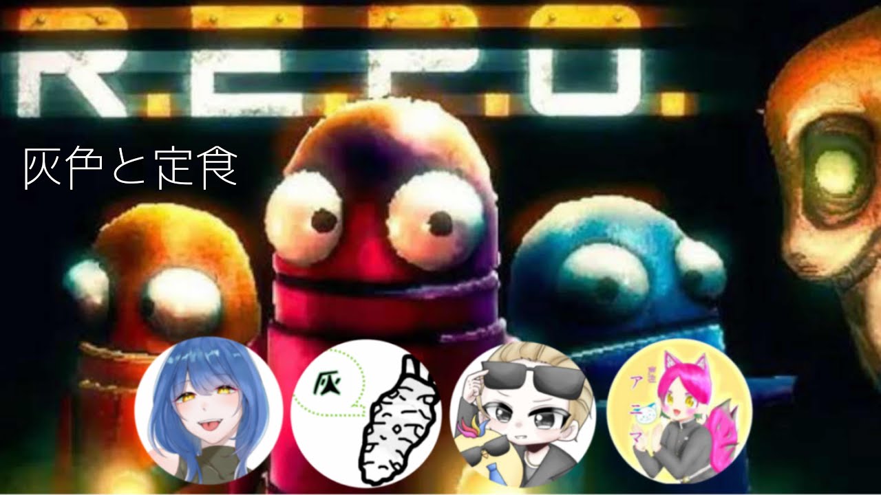 【灰色と定食】久々のREPO！新要素はどれだい？【R.E.P.O】