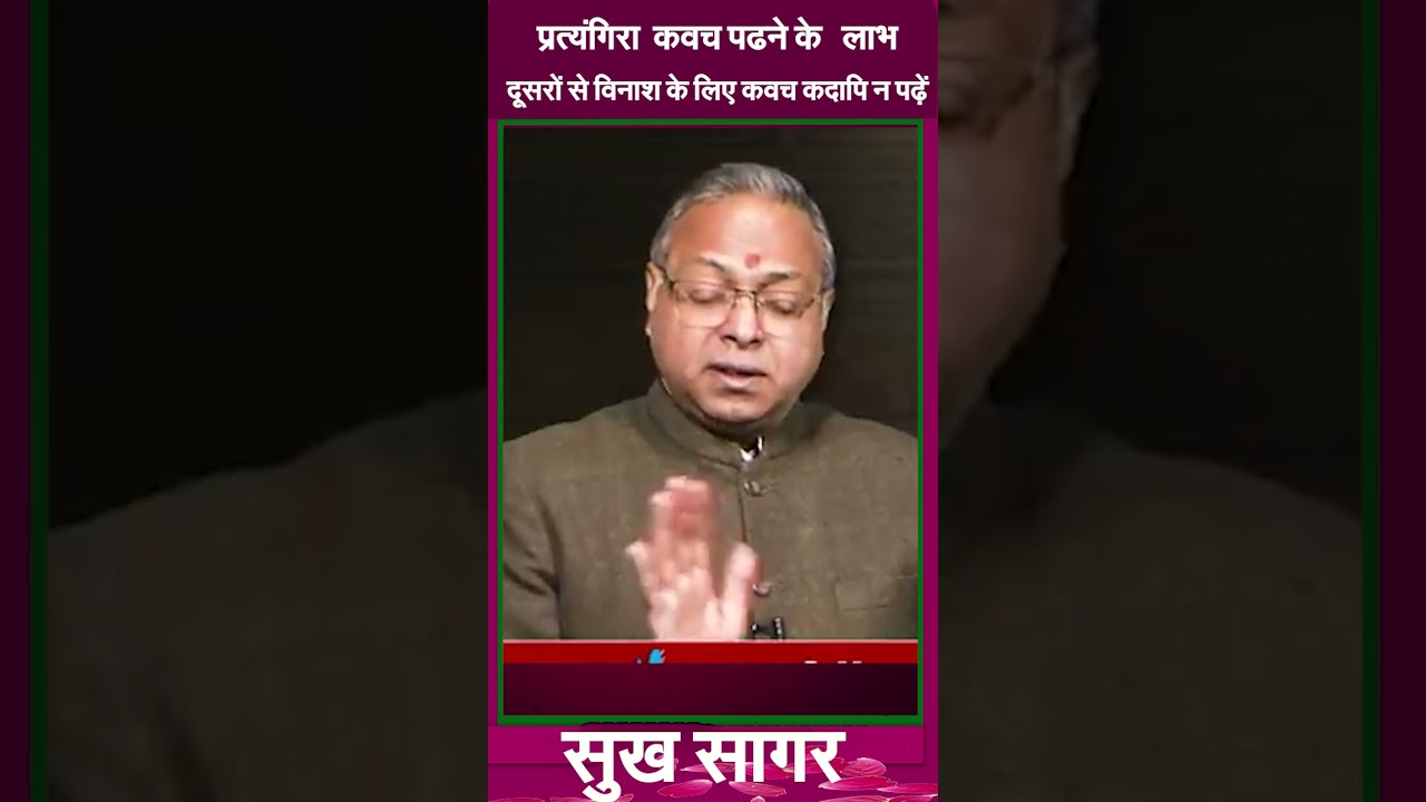 प्रत्यंगिरा  कवच पढने के   लाभ दूसरों से विनाश के लिए कवच कदापि न पढ़ें#prodhrmendrashrama