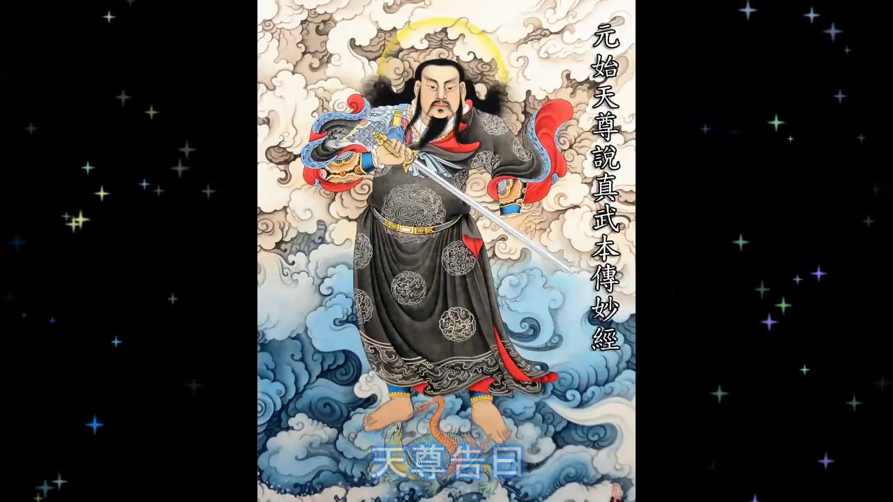 元始天尊說真武本傳妙經 (粤语) The Great Deity Zhenwu  Phenomenal Journal Scripture (Cantonese)
